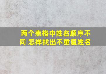 两个表格中姓名顺序不同 怎样找出不重复姓名